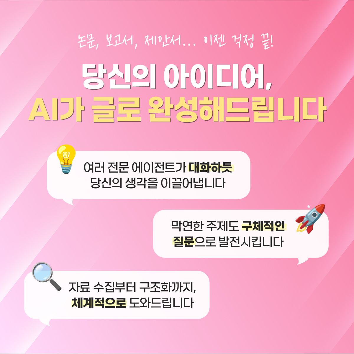 당신의 아이디어, AI가 글로 완성해드립니다